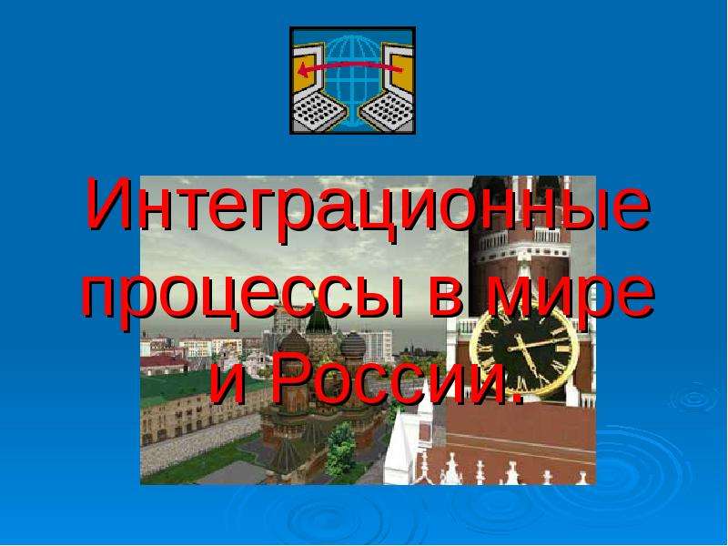 Презентация Интеграционные процессы в мире и России