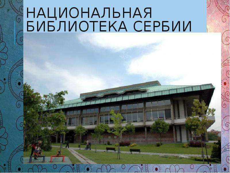 Национальная библиотека Сербии