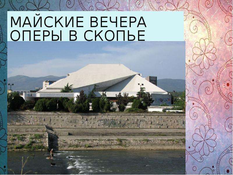 майские вечера оперы в Скопье