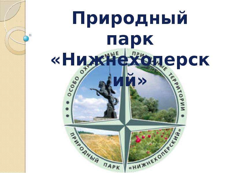 Презентация Природный парк «Нижнехоперский»