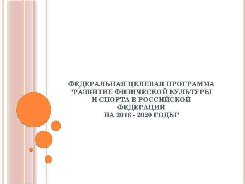 Презентация Федеральная целевая программа "Развитие физической культуры и спорта в Российской Федерации на 2016 - 2020 годы"