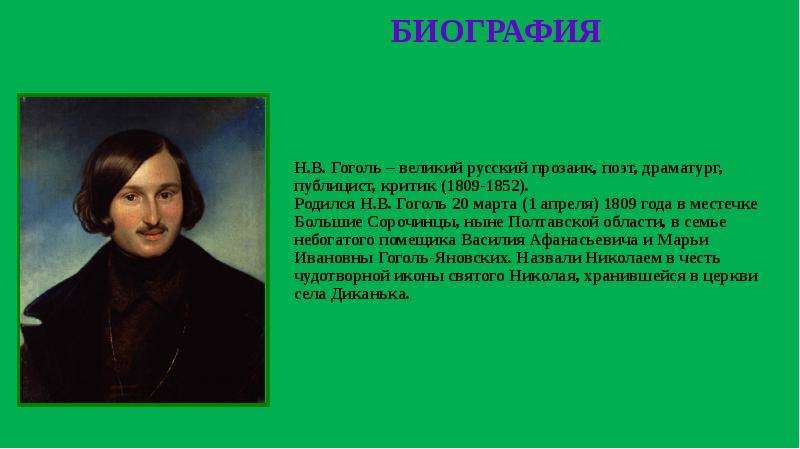 Н.В. Гоголь великий русский