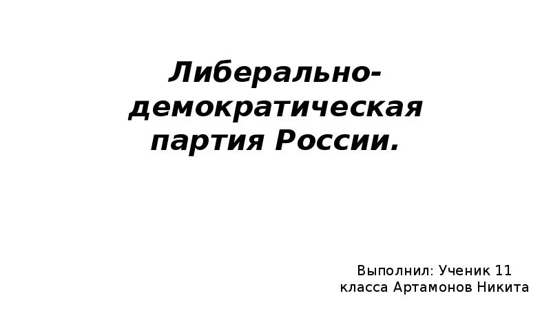 Презентация Либерально-демократическая партия России
