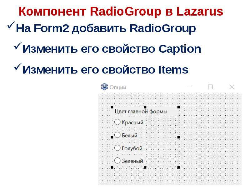 Компонент RadioGroup в Lazarus