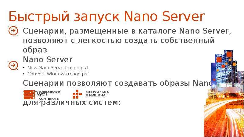 Быстрый запуск Nano Server