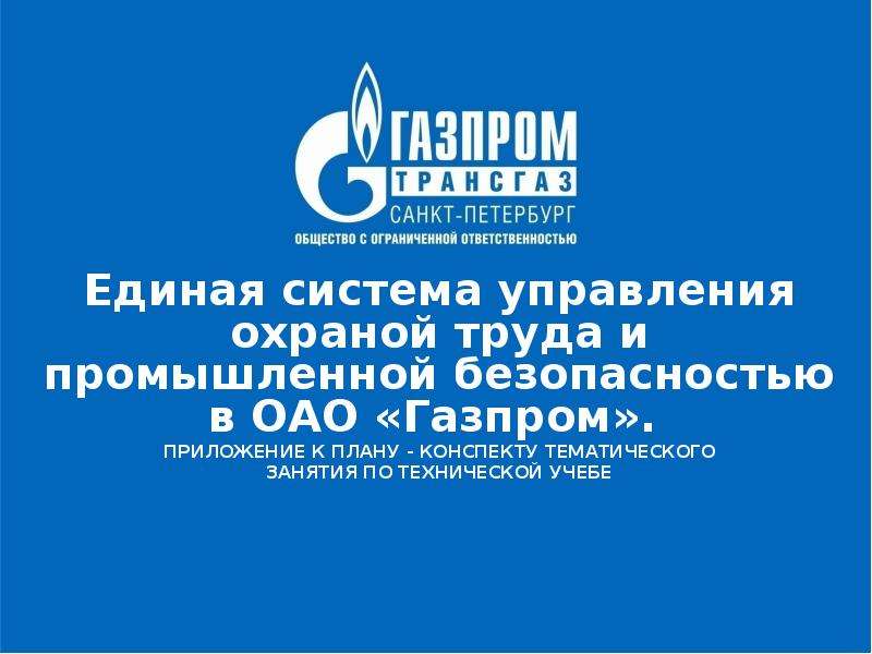 Презентация Единая система управления охраной труда и промышленной безопасностью в ОАО «Газпром»