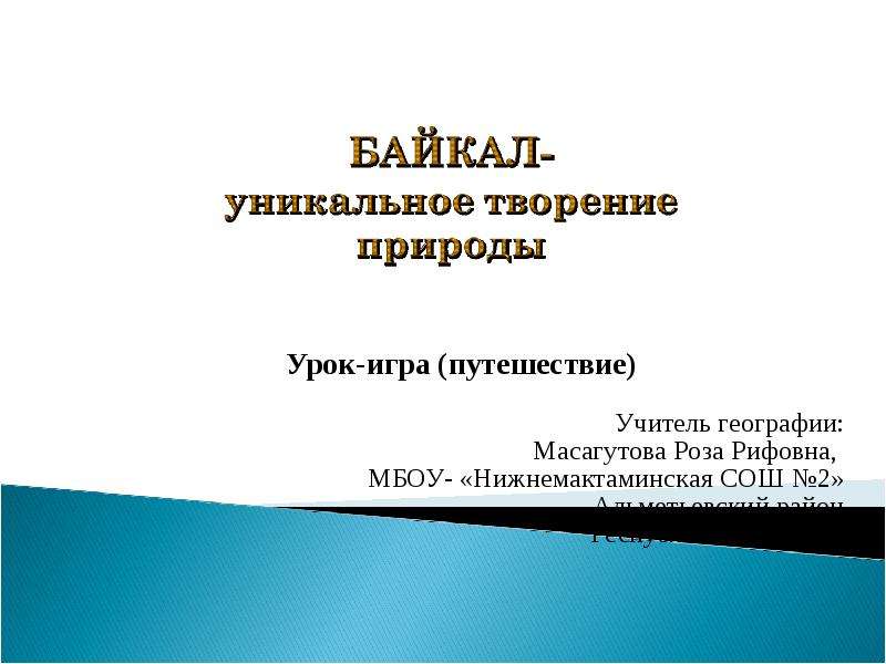 Презентация Байкал - уникальное творение природы. Урок-игра (путешествие)