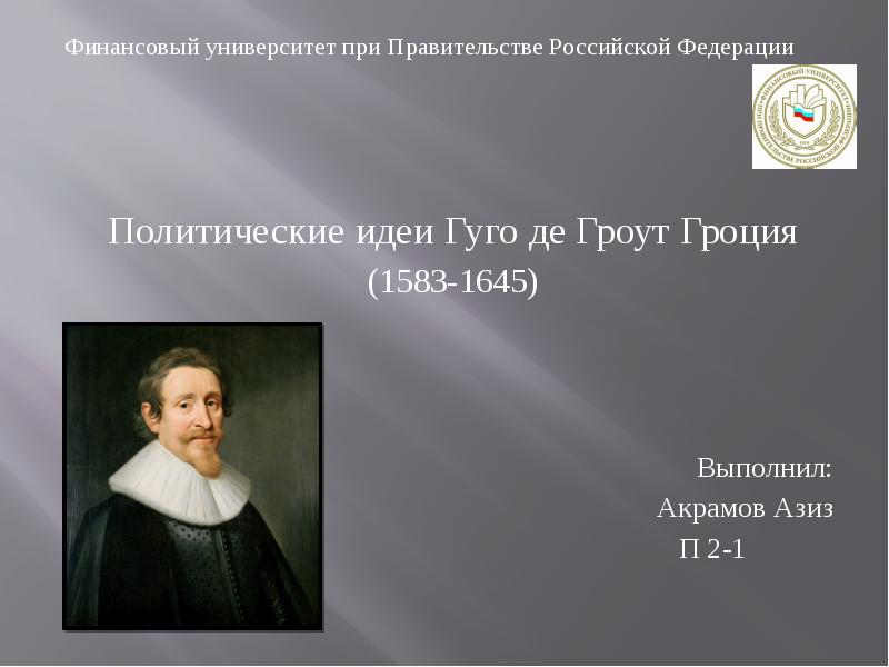 Презентация Политические идеи Гуго де Гроут Гроция (1583-1645)