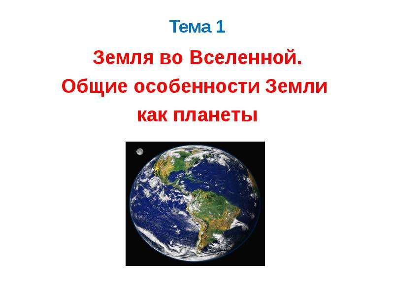 Презентация Земля во Вселенной. Общие особенности Земли как планеты