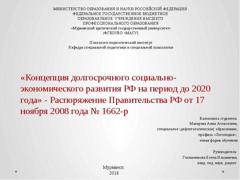 Презентация Концепция долгосрочного социально-экономического развития РФ на период до 2020 года