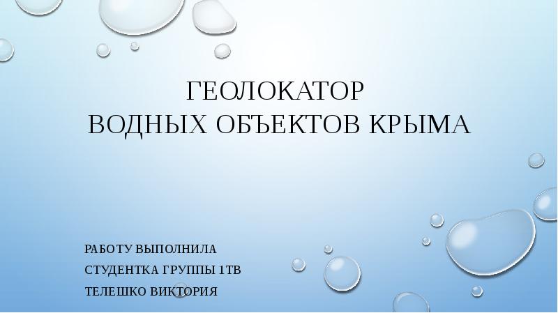 Презентация Водные объекты Крыма