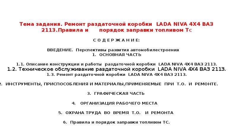 Презентация Ремонт раздаточной коробки LADA NIVA 4Х4 ВАЗ 2113. Правила и порядок заправки топливом ТС