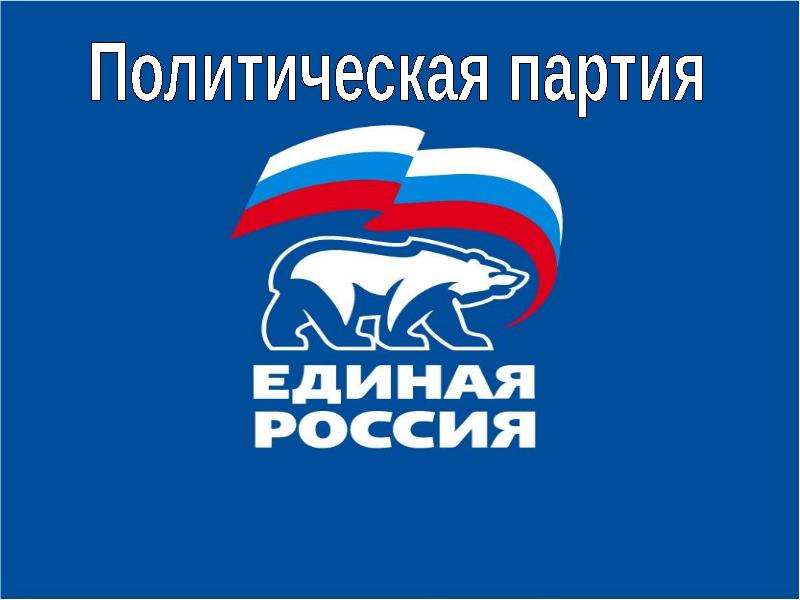 Презентация Предвыборная Программа Всероссийской политической партии - Единая Россия