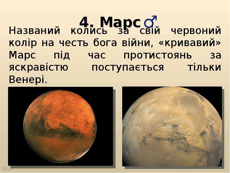 . Марс
