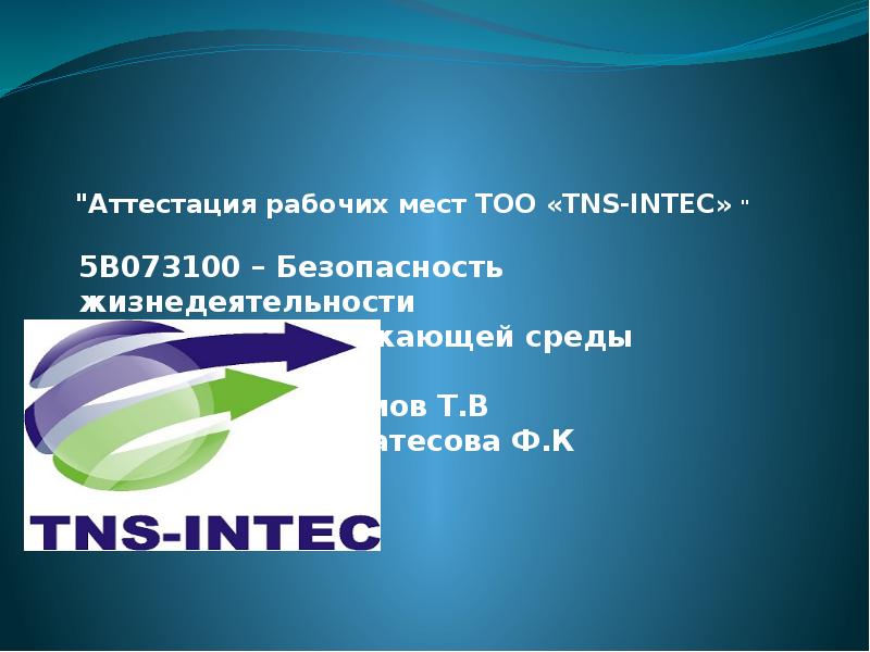 Презентация Аттестация рабочих мест ТОО «TNS-INTEC». Безопасность жизнедеятельности и защита окружающей среды