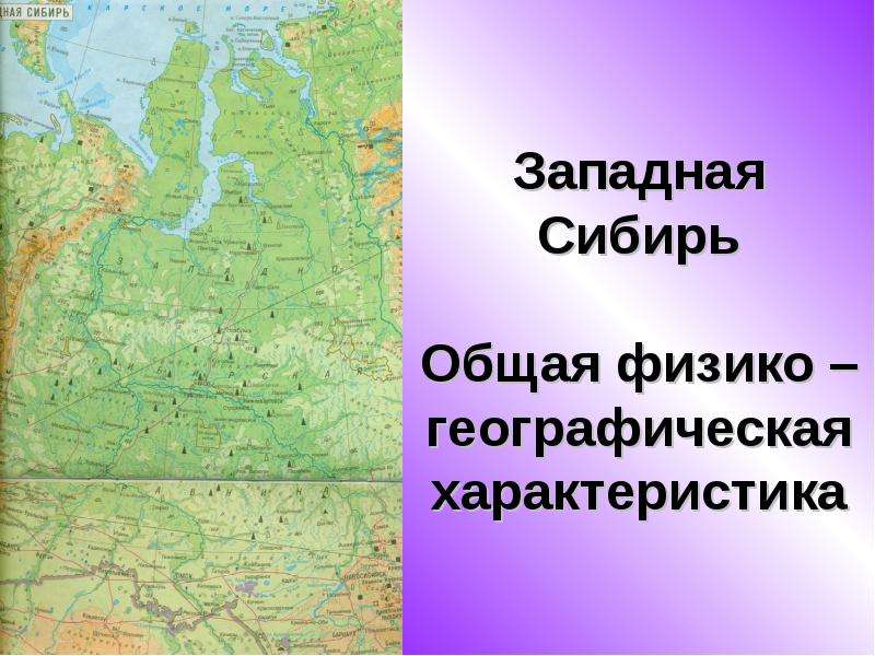 Презентация Западная Сибирь. Общая физико – географическая характеристика