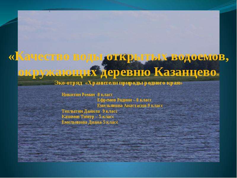 Презентация Качество воды открытых водоемов, окружающих деревню Казанцево