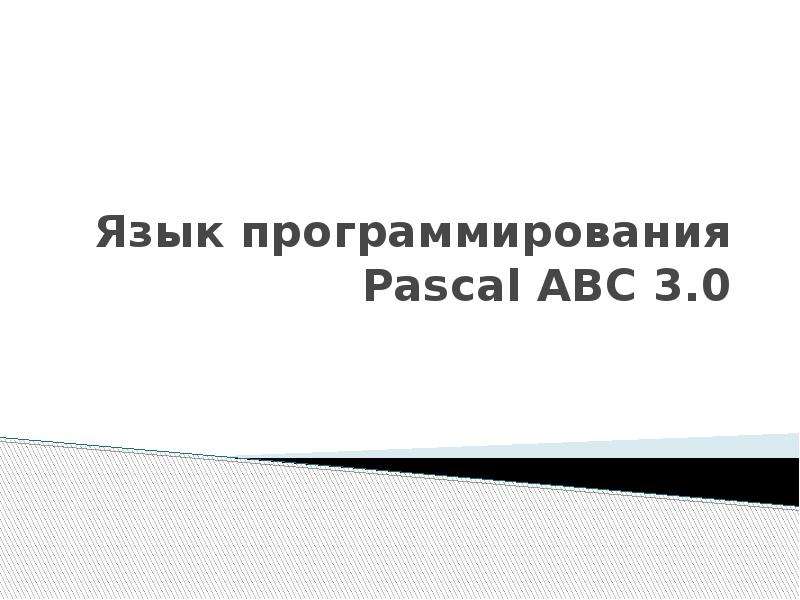 Презентация Язык программирования Pascal ABC 3. 0