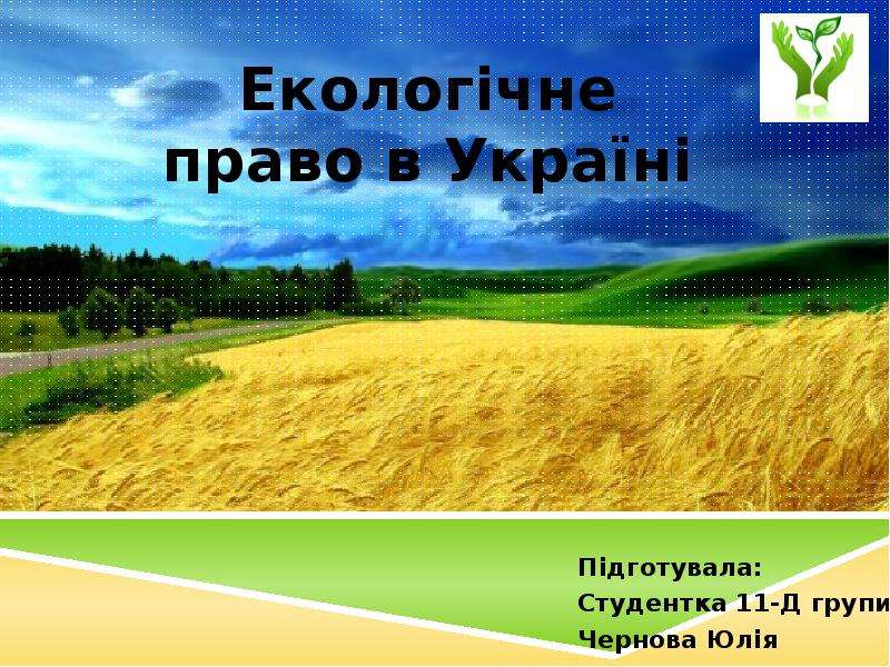 Презентация Екологічне право України