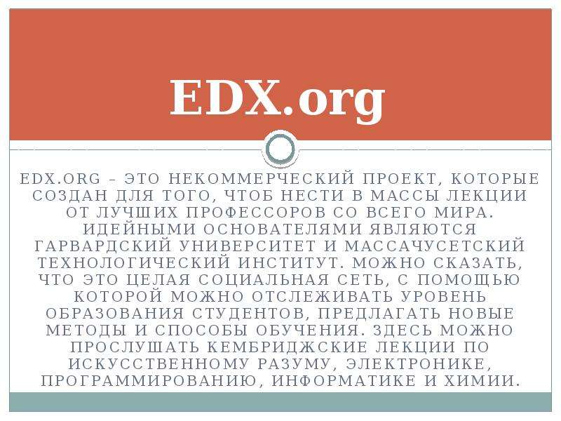 EDX.org EDX.org это
