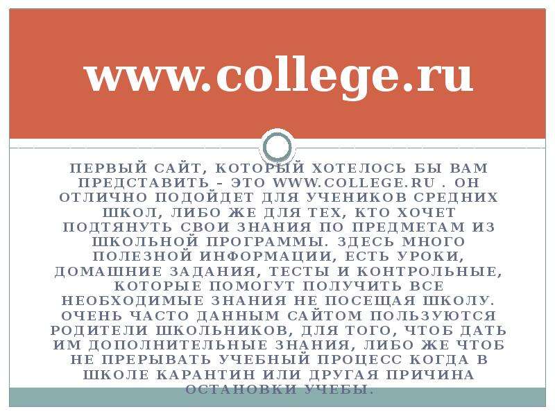 www.college.ru Первый сайт,