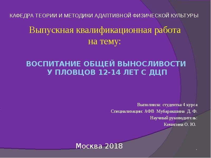 Презентация Воспитание общей выносливости у пловцов 12-14 лет С ДЦП