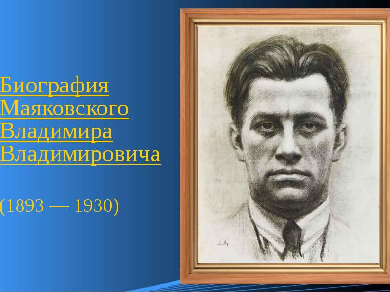 Презентация Биография Маяковского Владимира Владимировича (1893 - 1930)