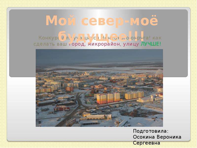 Презентация Конкурс для учащихся Ненецкого округа. Как сделать наш город лучше