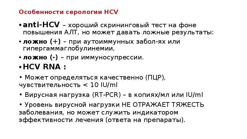 Особенности cерологии HCV