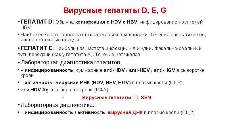 Вирусные гепатиты D, E, G