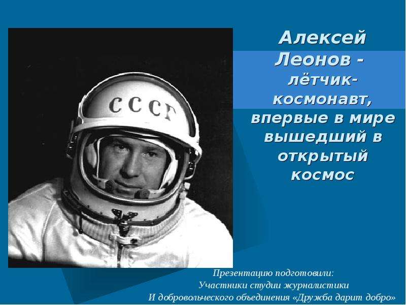 Презентация Алексей Леонов - лётчик-космонавт, впервые в мире вышедший в открытый космос