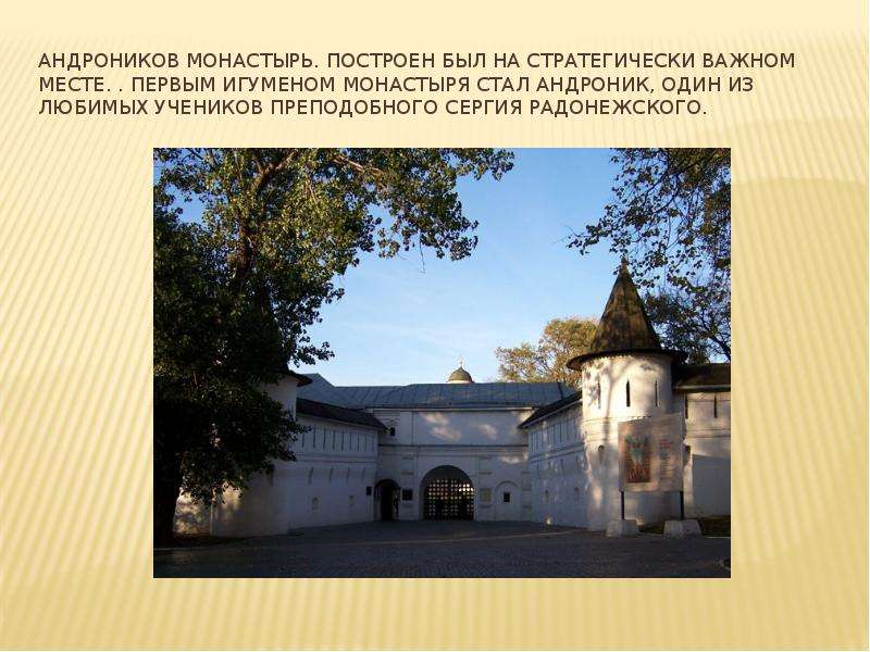 Андроников монастырь.