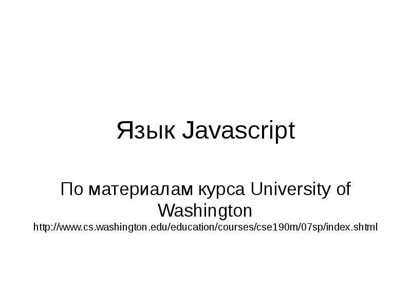 Презентация Язык Javascript. Краткое введение в Javascript