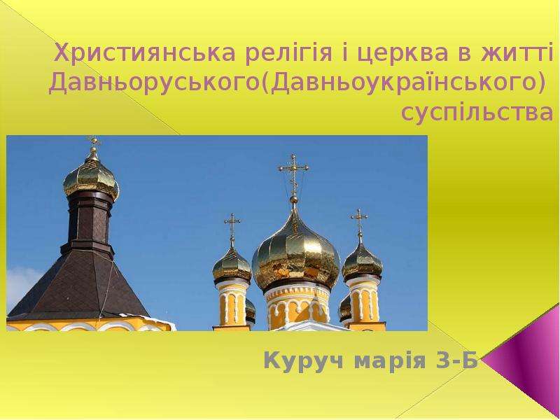 Презентация Християнська релігія і церква в житті Давньоруського (Давньоукраїнського) суспільства