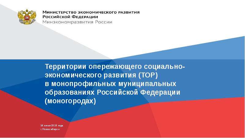 Презентация Территории опережающего социально-экономического развития (ТОР) в монопрофильных муниципальных образованиях РФ (моногородах)