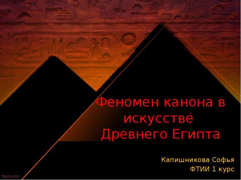 Презентация Феномен канона в искусстве Древнего Египта