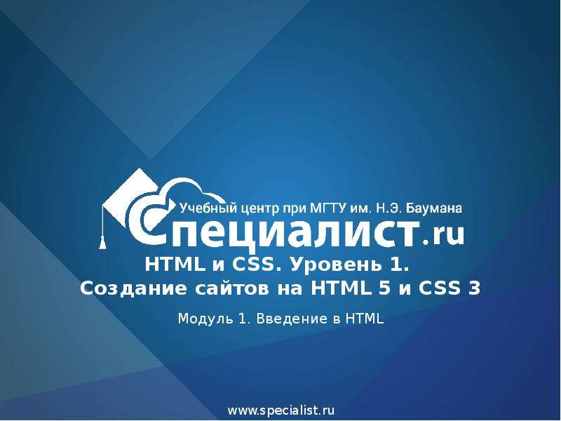 Презентация Создание сайтов на HTML 5 и СSS