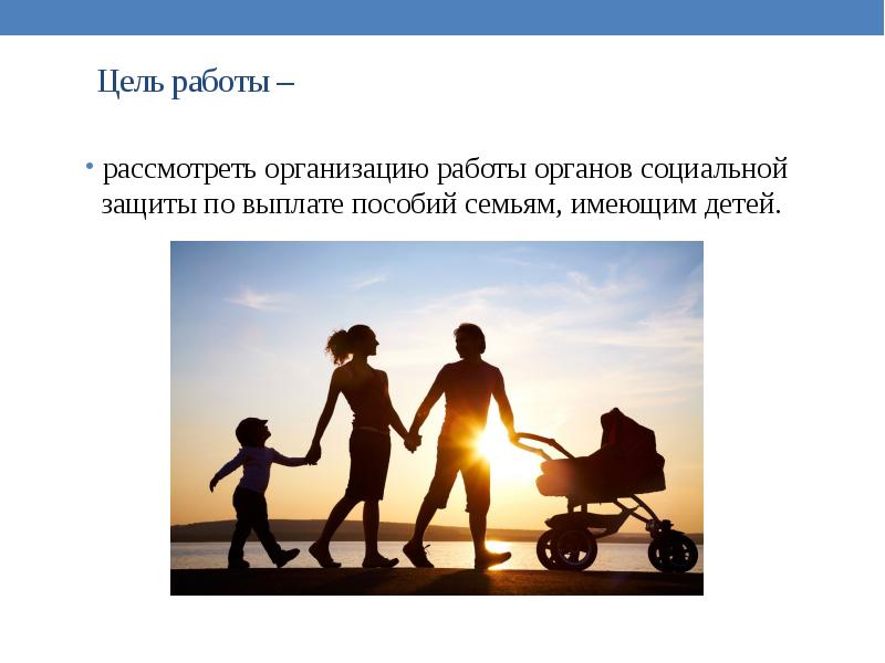 Презентация Организация работы органов социальной защиты по выплате пособий семьям, имеющим детей