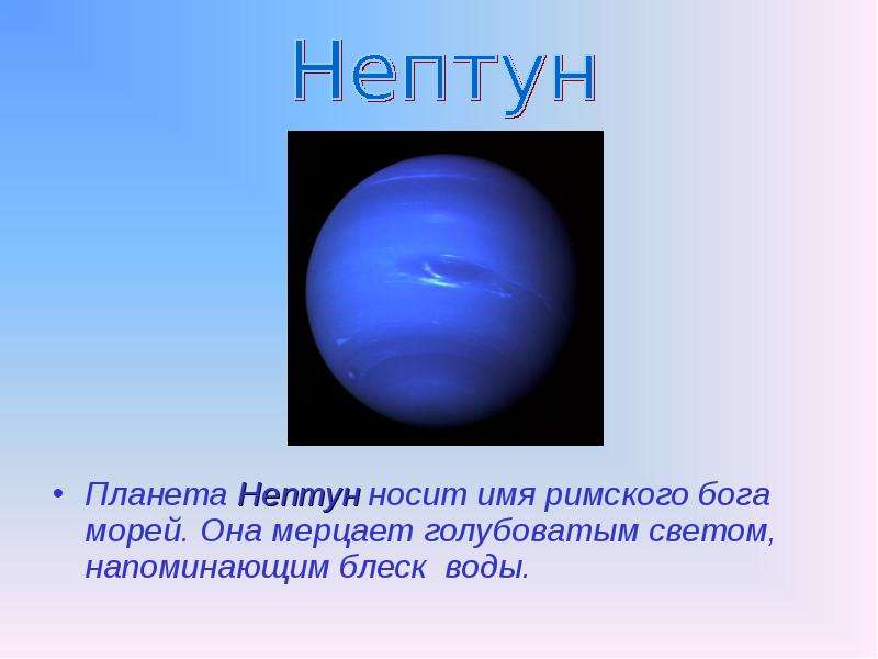 Планета Нептун носит имя