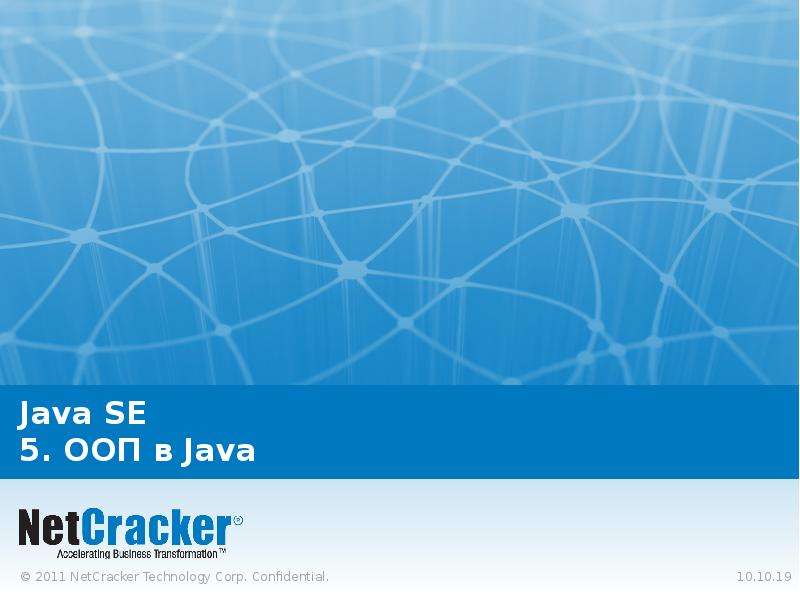 Презентация Java SE 5. ООП в Java. Основные понятия