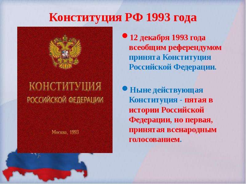 Конституция РФ года декабря