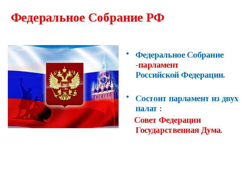 Федеральное Собрание РФ