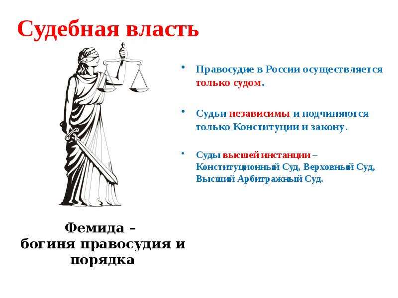 Судебная власть Правосудие в