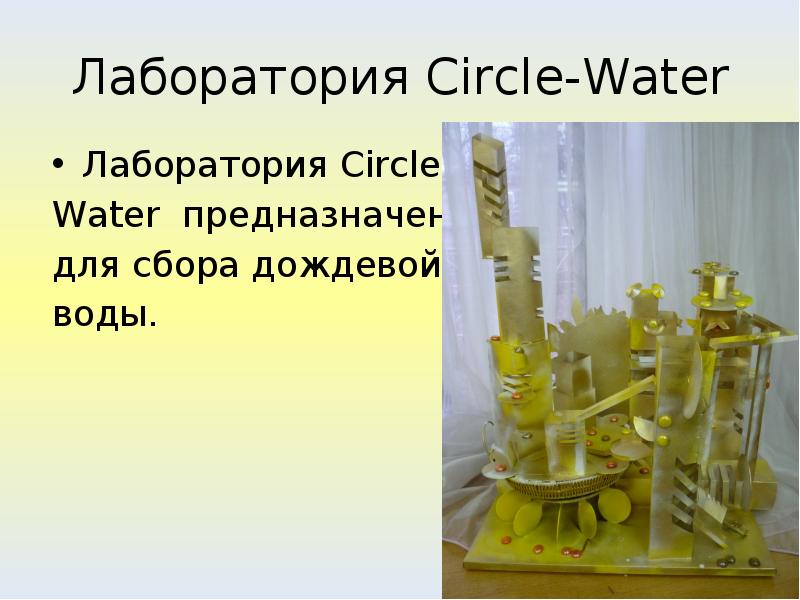 Лаборатория Circle-Water