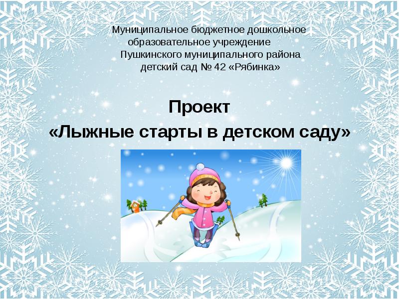 Презентация Лыжные старты в детском саду