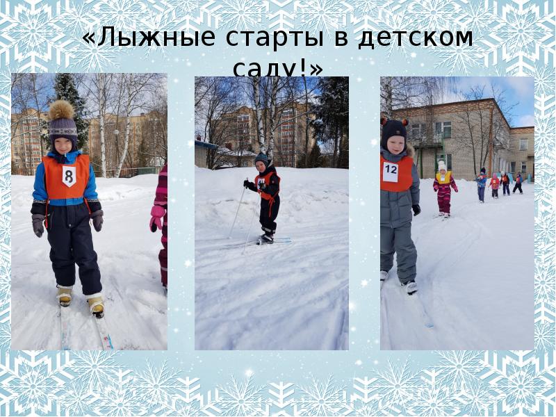 Лыжные старты в детском саду!
