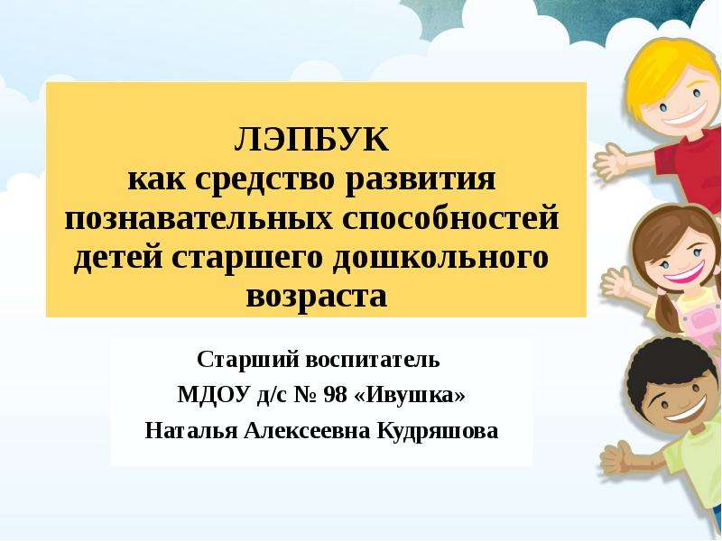 Презентация ЛЭПБУК как средство развития познавательных способностей детей старшего дошкольного возраста