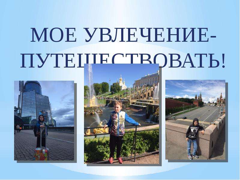 Презентация Мое увлечение - путешествия. Санкт-Петербург