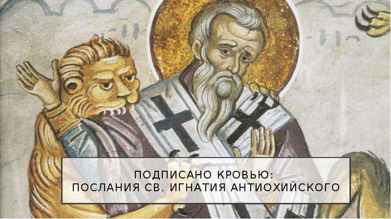 Презентация Подписано кровью: послания св. Игнатия Антиохийского