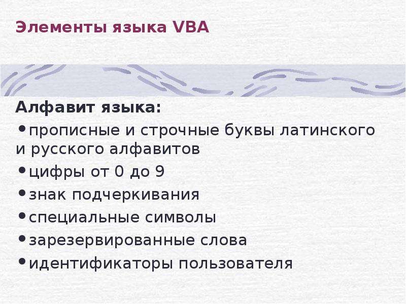 Элементы языка VBA Алфавит